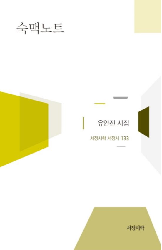 유안진회원시집