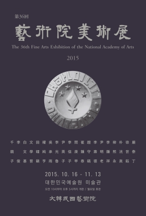 02문화예술활동미술전미술전2015포스터