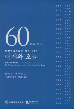 대한민국 예술원 개원 60년 〈어제와 오늘〉 포스터