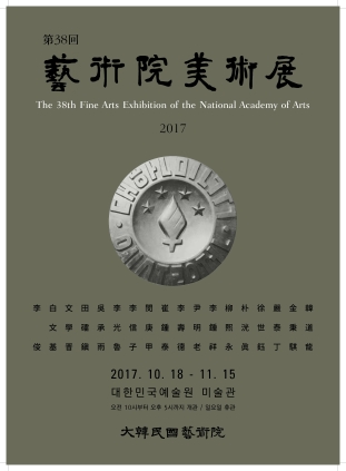 2017예술원미술전 포스터