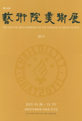 문화예술활동미술전미술전2013포스터