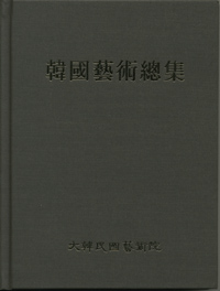 한국예술총집·문학편Ⅰ-현대시인·작가론