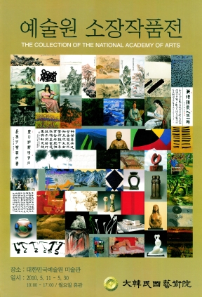 2010소장작품전포스터