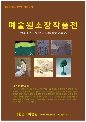 2008년 소장작품전 포스터
