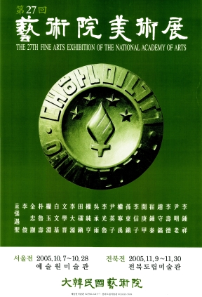 2005미술전포스터서울전북