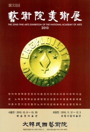 2010미술전포스터서울포항