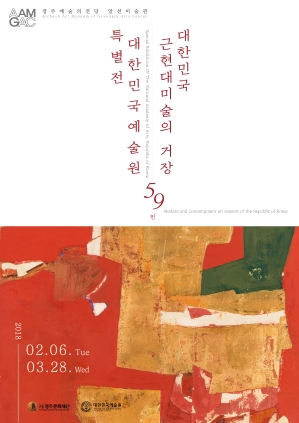 대한민국예술원 특별전: 대한민국 근현대미술 거장 59인