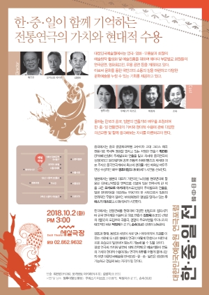 대한민국예술원 연극포럼 한중일전2(리플릿)