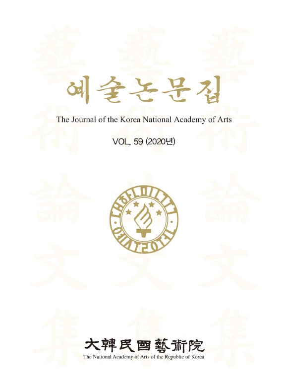예술논문집 제59집