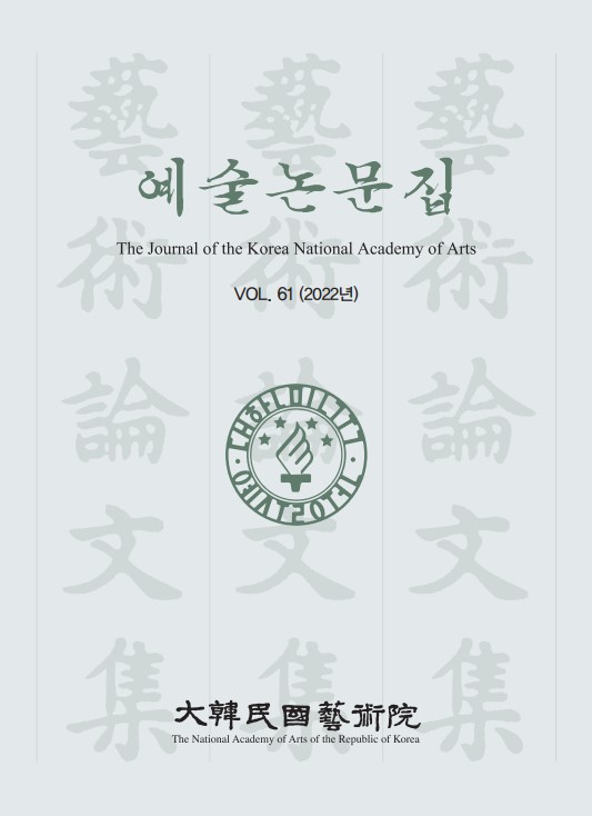 예술논문집 제61집