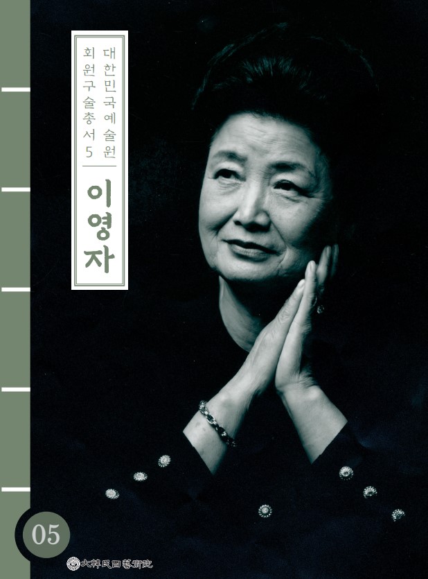 대한민국예술원 회원 구술총서 5. 이영자