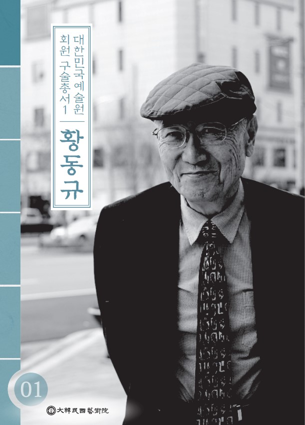 대한민국예술원 회원 구술총서 1. 황동규