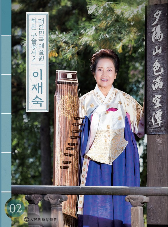 대한민국예술원 회원 구술총서 2. 이재숙