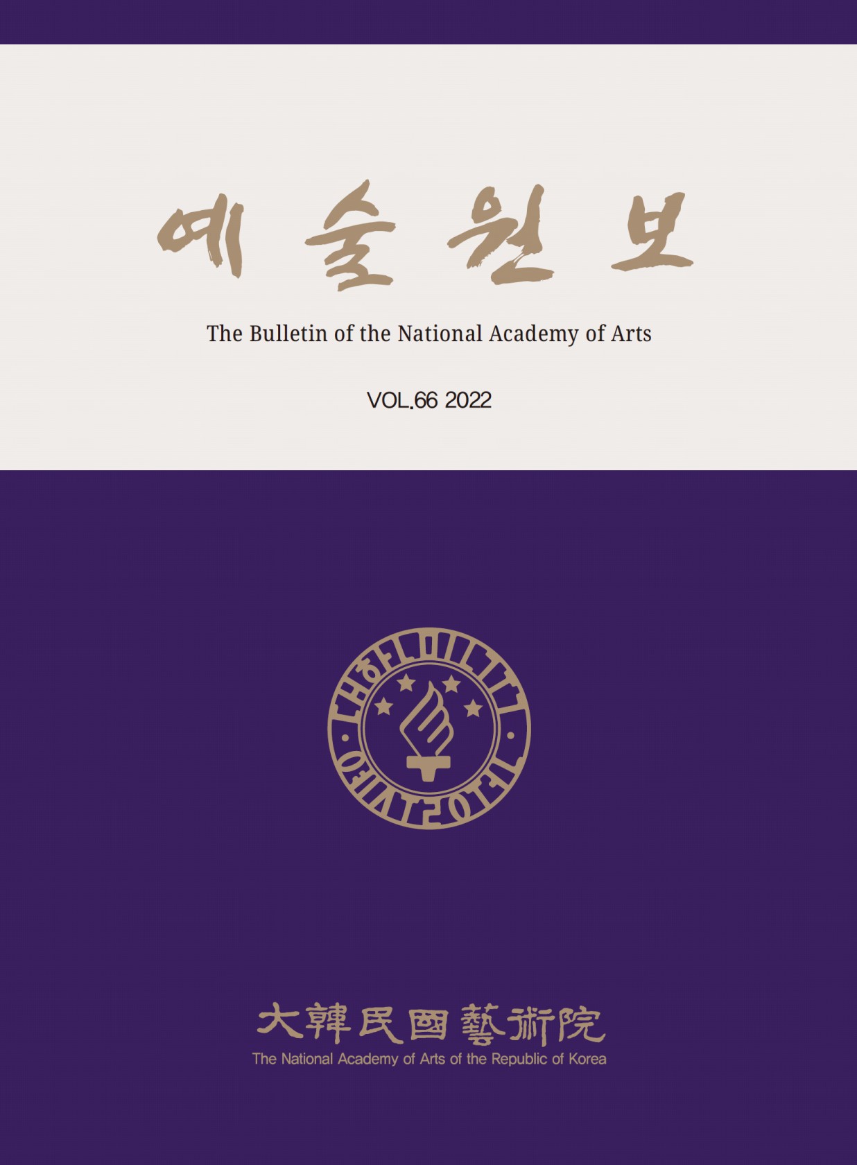 예술원보 제66호