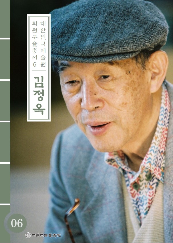 대한민국예술원 회원 구술총서 6. 김정옥