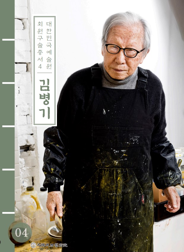 대한민국예술원 회원 구술총서 4. 김병기