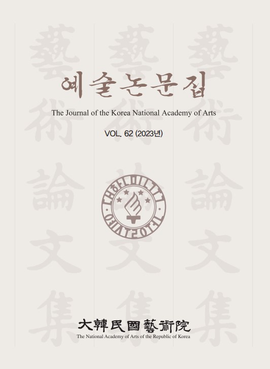 예술논문집 제62집
