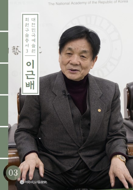 대한민국예술원 회원 구술총서 3. 이근배