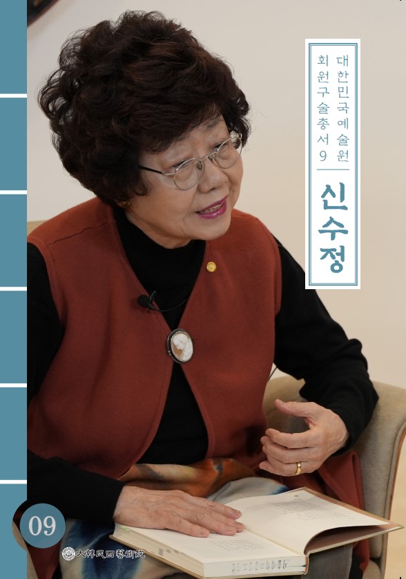 대한민국예술원 회원 구술총서 9. 신수정