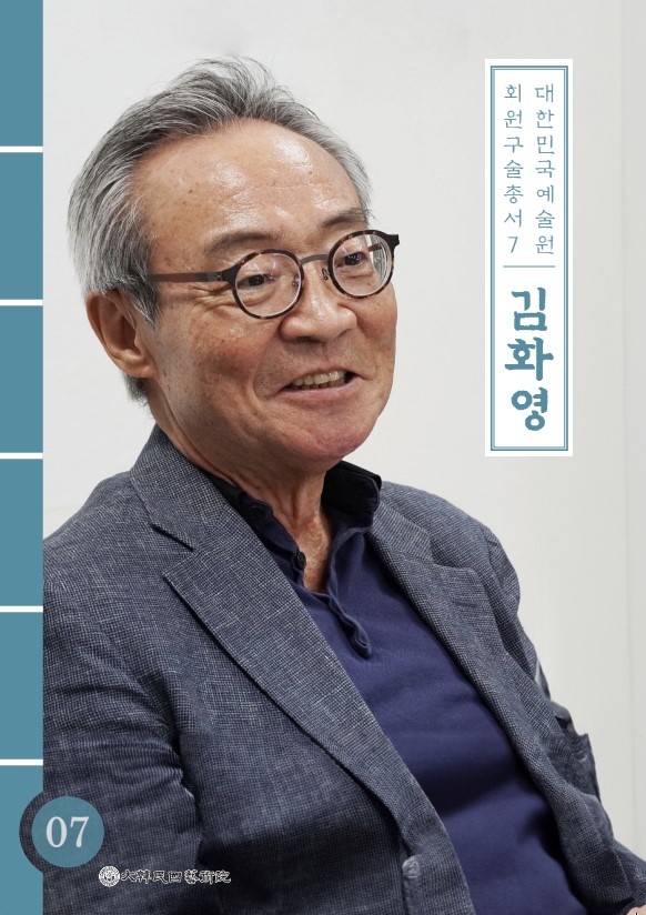 대한민국예술원 회원 구술총서 7. 김화영