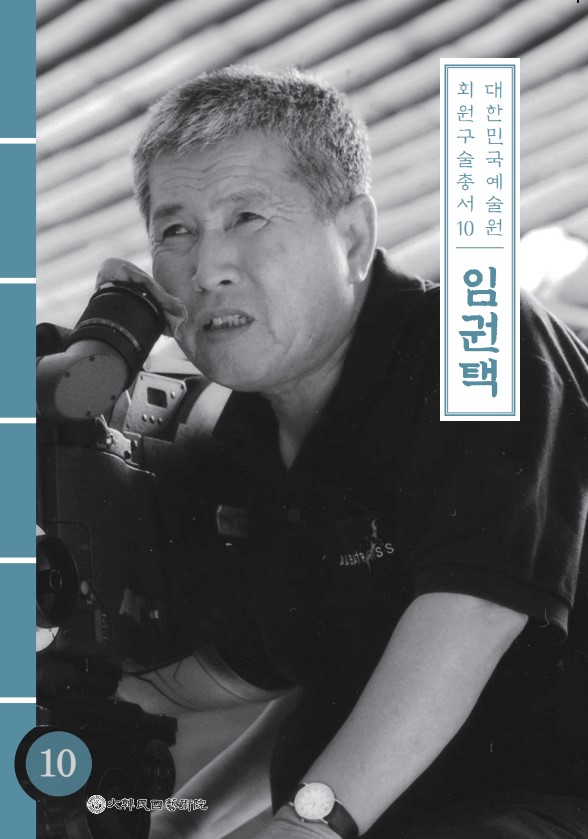 대한민국예술원 회원 구술총서 10. 임권택