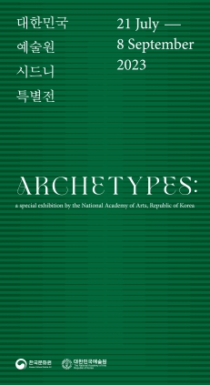 대한민국예술원 시드니 특별전