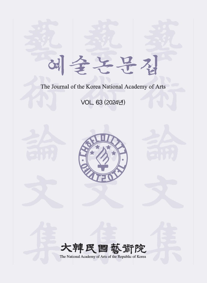 예술논문집 제63집