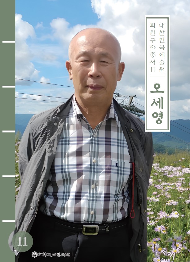 대한민국예술원 회원 구술총서 11. 오세영