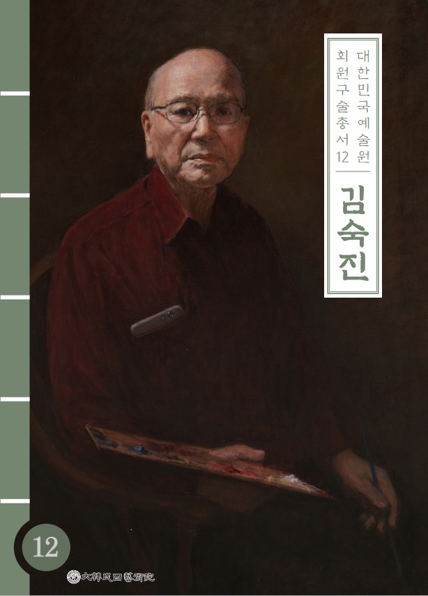 대한민국예술원 회원 구술총서 12. 김숙진