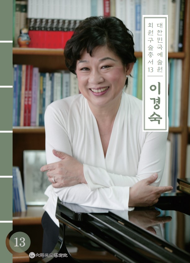 대한민국예술원 회원 구술총서 13. 이경숙