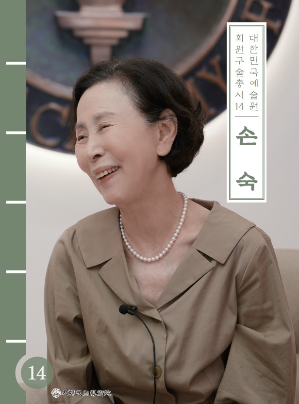 대한민국예술원 회원 구술총서 14. 손숙