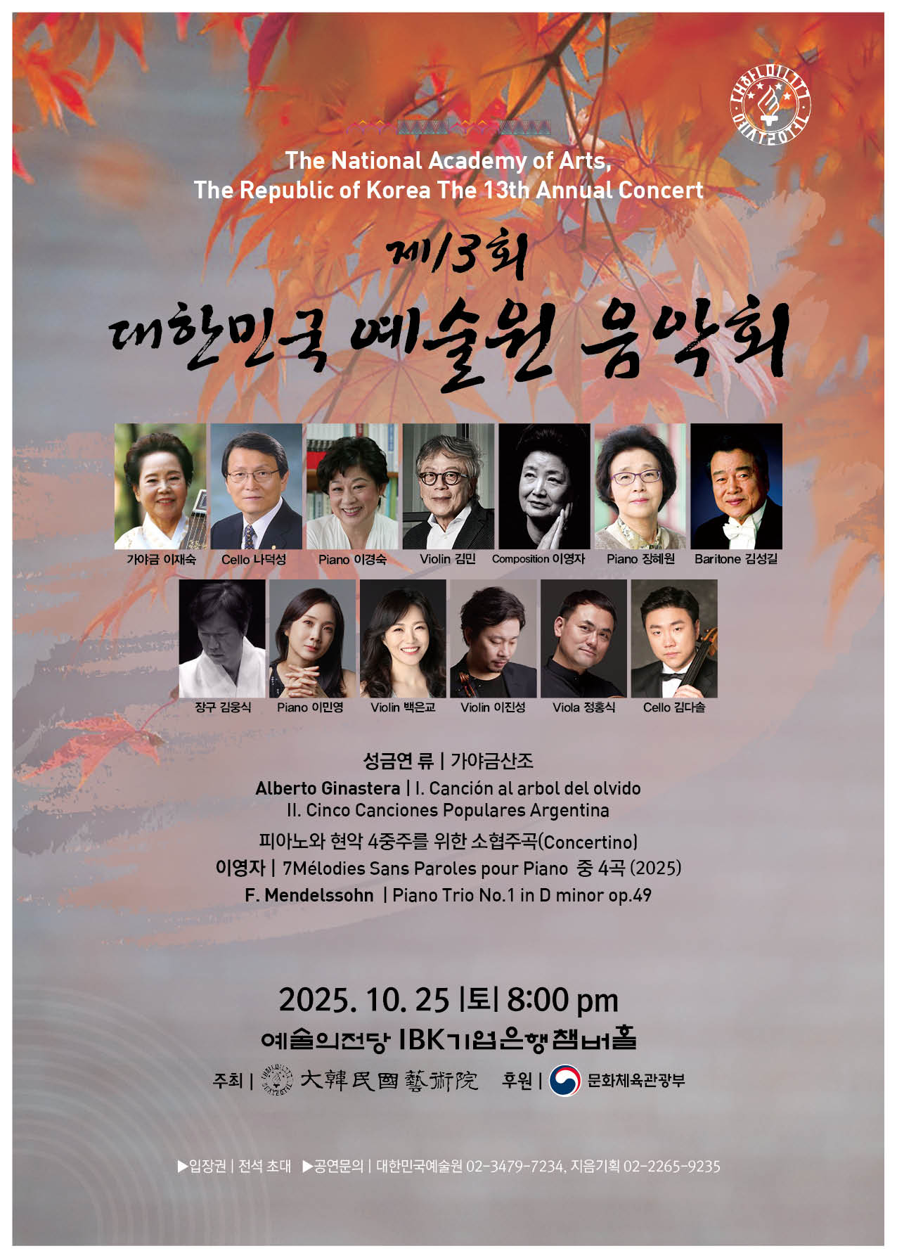 대한민국예술원 음악회 포스터1
