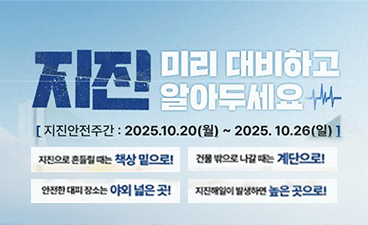 지진 미리대비하고 알아두세요[지진안전주간:2025.10.20.(월)~2025.10.26.(일)]
