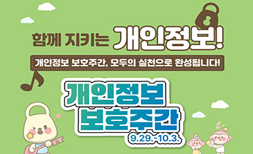 함께 지키는 개인정보! 개인정보 보호주간, 모두의 실천으로 완성됩니다! - 개인정보 보호주간(9.29.~10.3.)