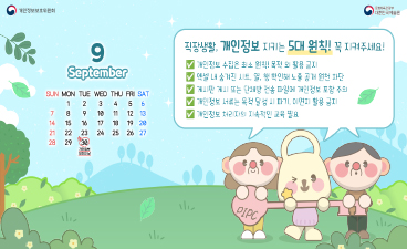 직장생활 개인정보 지키는 5대원칙! 꼭 지켜주세요! (9월달력)