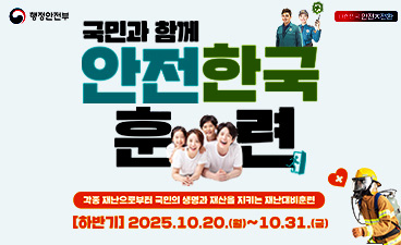 국민과 함께 안전한국 훈련(각종 재난으로부터 국민의 생명과 재산을 지키는 재난대비훈련 [하반기] 2025.10.20.(월) ~ 10.31.(금)) - 행정안전부