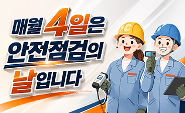 매월 4일은 안전점검의 날입니다