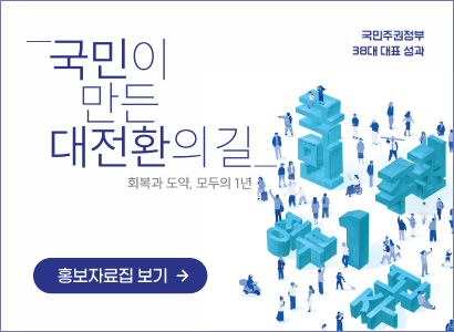 (국민주권정부 38대 대표 성과)국민이 만든 대전환의 길-회복과도약,모두의 1주년