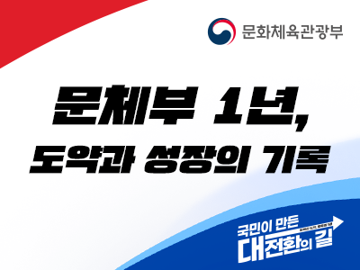 문체부 1주년 도약과 성장의 기록