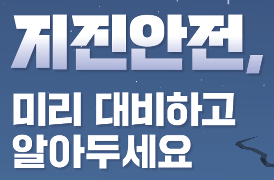 지진안전, 미리 대비하고 알아두세요