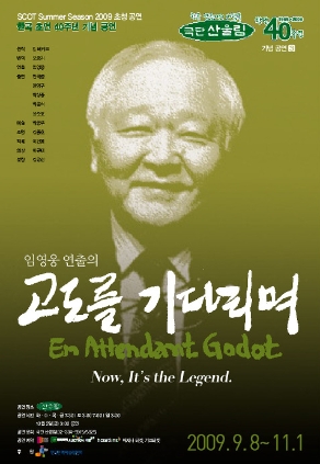 고도를 기다리며 한국초연 40주년기념 공연 2009