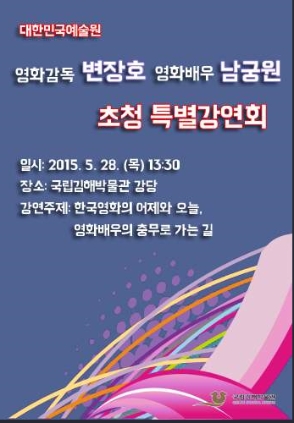 대한민국예술원 초청강연회 국립깁해박물관 2015