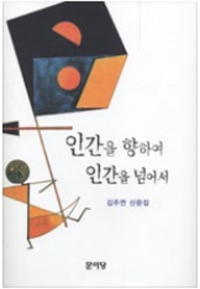 인간을 향하여 인간을 넘어서 2006