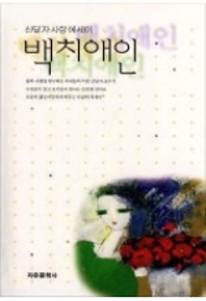 백치애인 2002