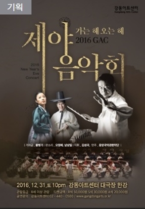 제야음악회 2016