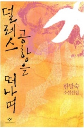 덜레스 공항을 따나며 2008