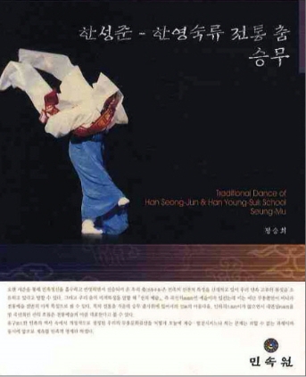 한성준 한영숙류 전통춤 승무