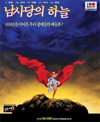2008 남사당의 하늘 극본