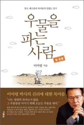 우물의 파는 사람 2012