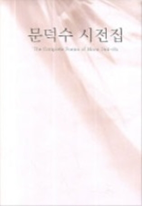 문덕수 시선집 2006